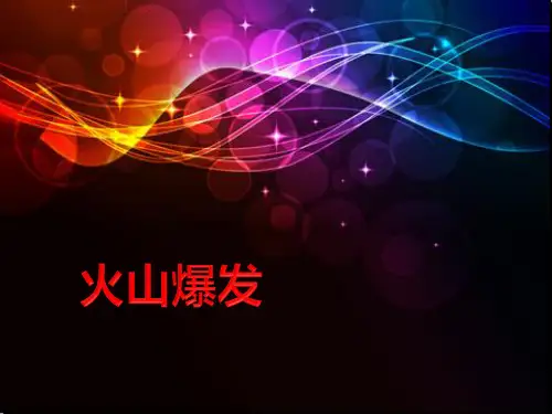 火山爆发优秀课件