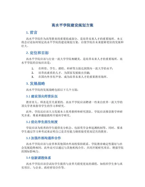 高水平学院建设规划方案