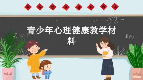 青少年心理健康教学材料