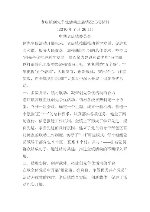 老店镇创先争优活动进展情况汇报材料