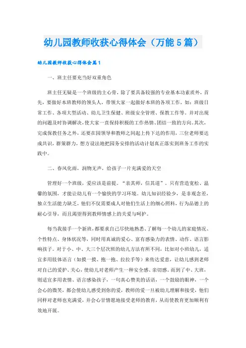 幼儿园教师收获心得体会(万能5篇).doc