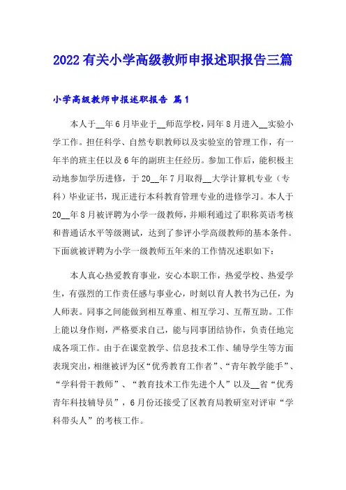 2022有关小学高级教师申报述职报告三篇