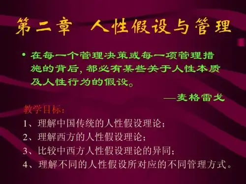 《组织行为学原理与实务》第2章：人性假设与管理