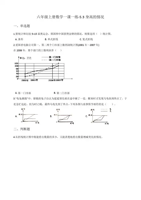北师大版六年级上册数学一课一练-5.3身高的情况(含答案)