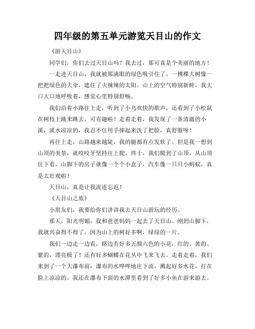 四年级的第五单元游览天目山的作文