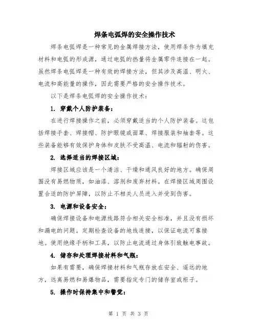 焊条电弧焊的安全操作技术