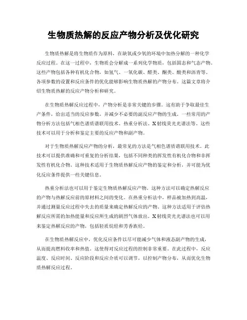 生物质热解的反应产物分析及优化研究