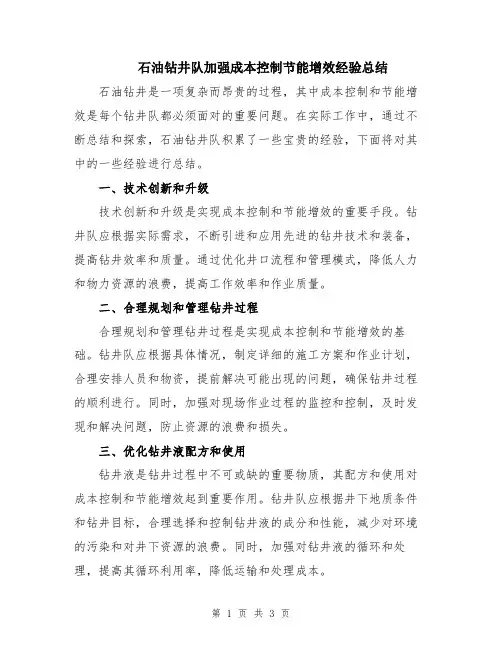 石油钻井队加强成本控制节能增效经验总结