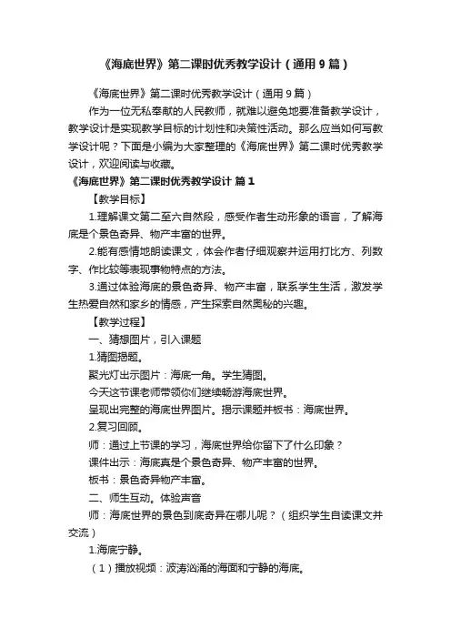 《海底世界》第二课时优秀教学设计（通用9篇）