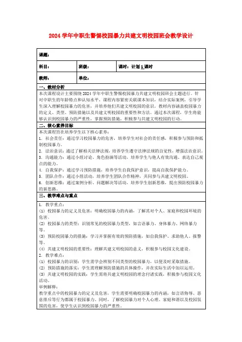 2024学年中职生警惕校园暴力共建文明校园班会教学设计