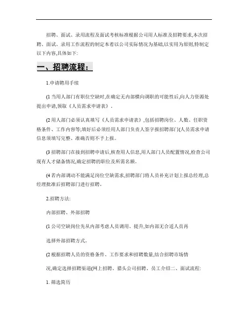 招聘面试录用工作流程及面试考核标准.