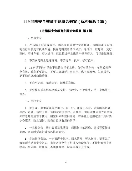 119消防安全教育主题班会教案(优秀模板7篇)