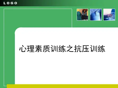 抗压训练 PPT课件