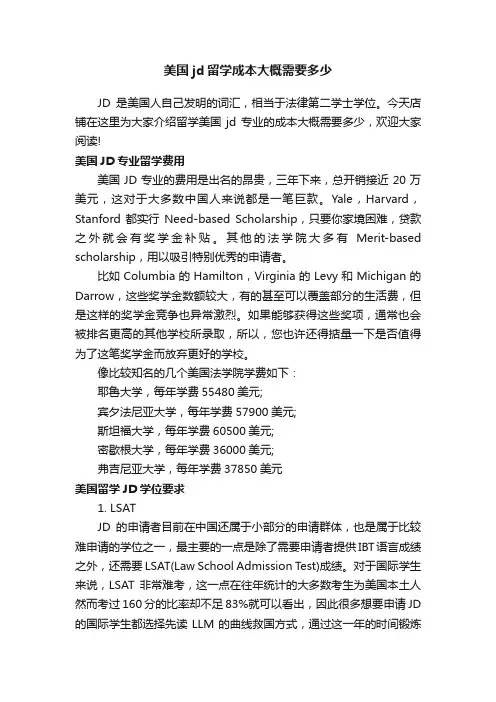 美国jd留学成本大概需要多少