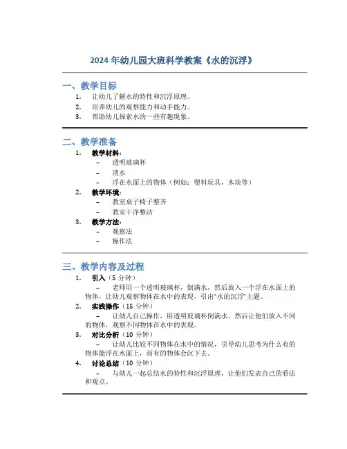 2024年幼儿园大班科学教案《水的沉浮》