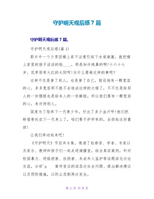 守护明天观后感7篇