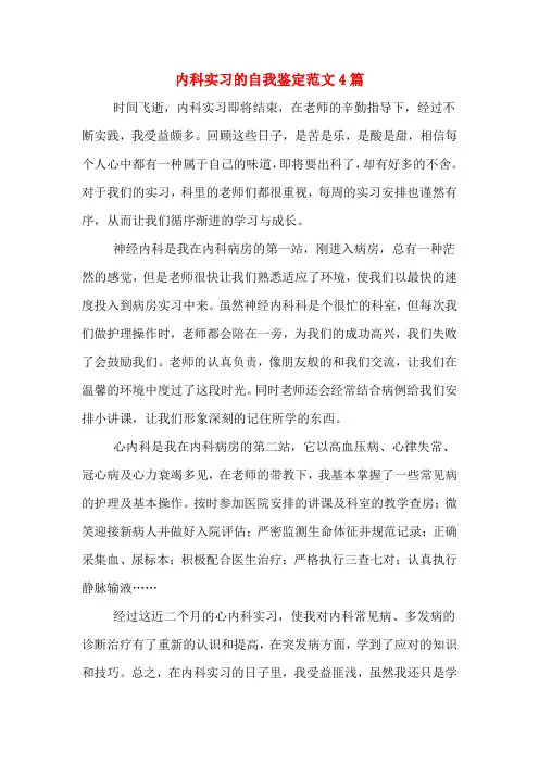 内科实习的自我鉴定范文4篇