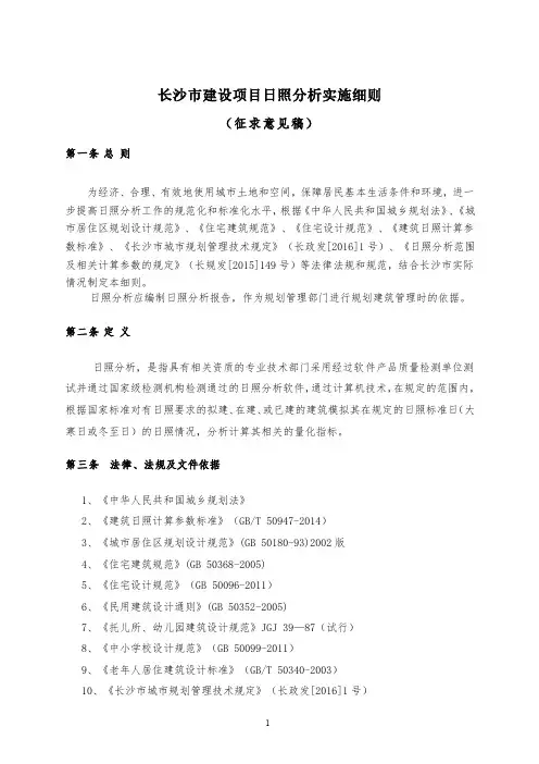 (00新规)长沙市建设项目日照分析实施细则征求意见稿 --2017年2月10日更新