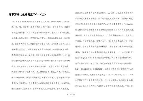 邻菲罗啉比色法测定Fe2+(二)  