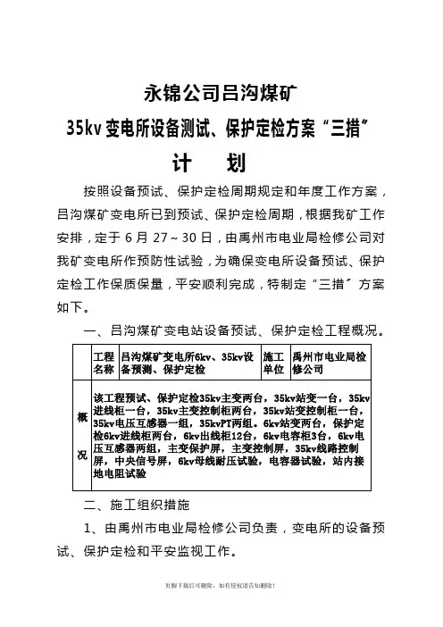 35kv变电所设备测试、保护定检方案“三措计划