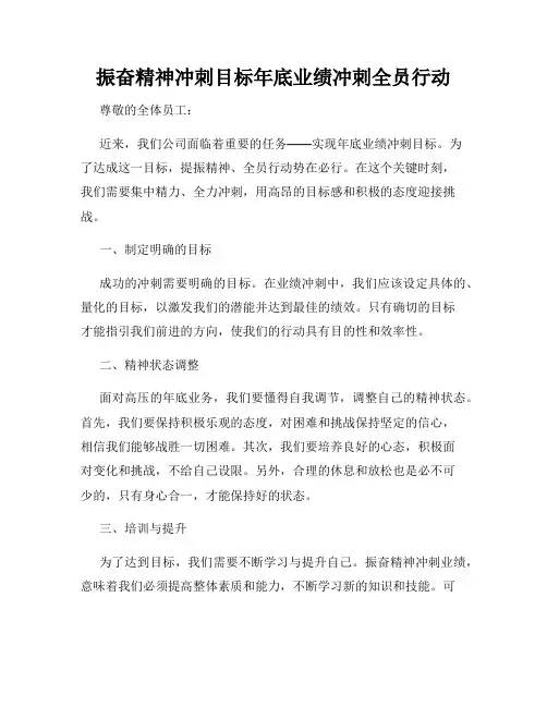 振奋精神冲刺目标年底业绩冲刺全员行动