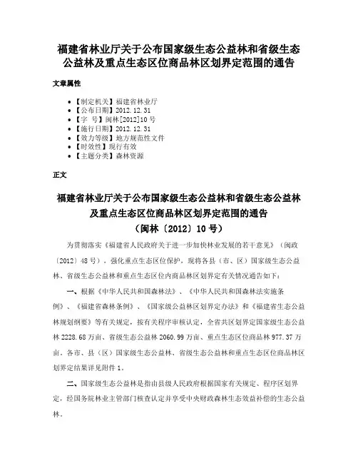 福建省林业厅关于公布国家级生态公益林和省级生态公益林及重点生态区位商品林区划界定范围的通告
