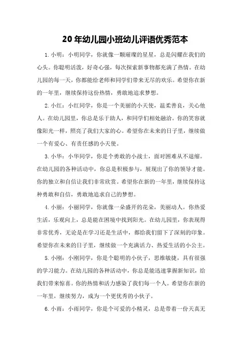 20年幼儿园小班幼儿评语优秀范本