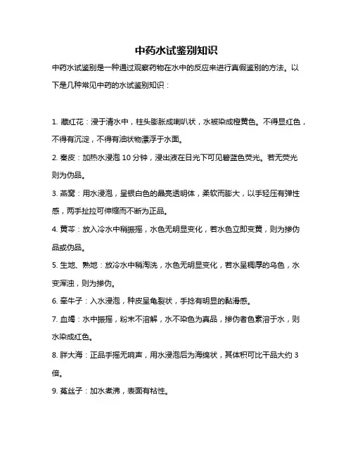 中药水试鉴别知识