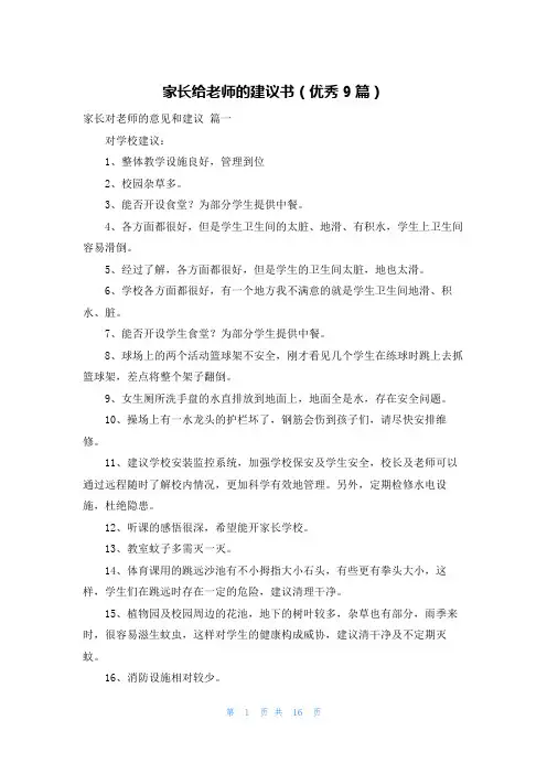 家长给老师的建议书(优秀9篇)