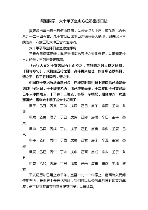 闻道国学：六十甲子坐山方位吊宮擇日法