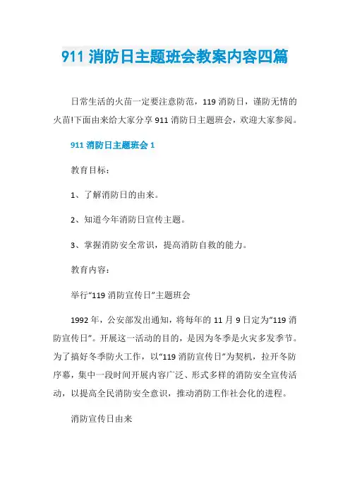 911消防日主题班会教案内容四篇