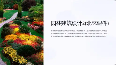 园林建筑设计2(北林课件)