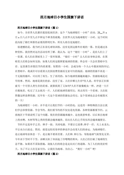 四月地球日小学生国旗下讲话