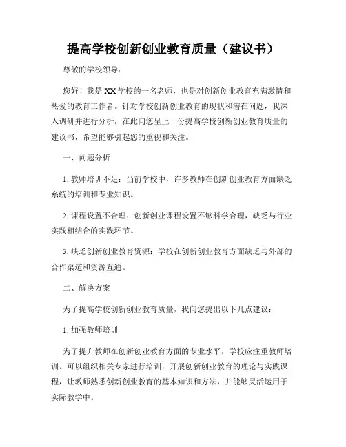 提高学校创新创业教育质量(建议书)
