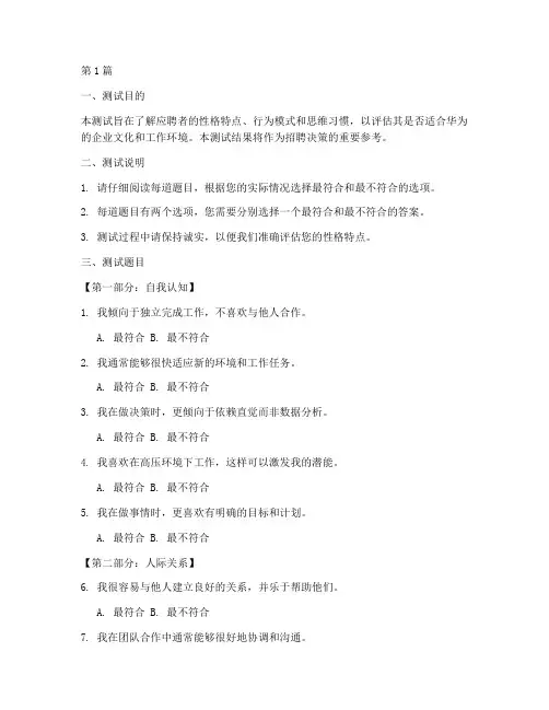 华为校招性格测试题(3篇)