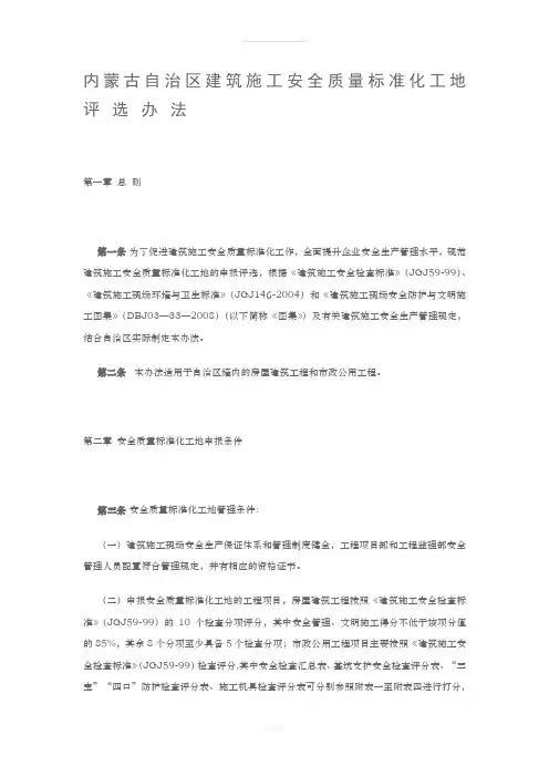 内蒙古自治区建筑施工安全质量标准化工地评