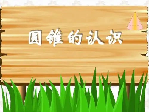 《圆锥的认识》圆柱和圆锥PPT优秀课件2