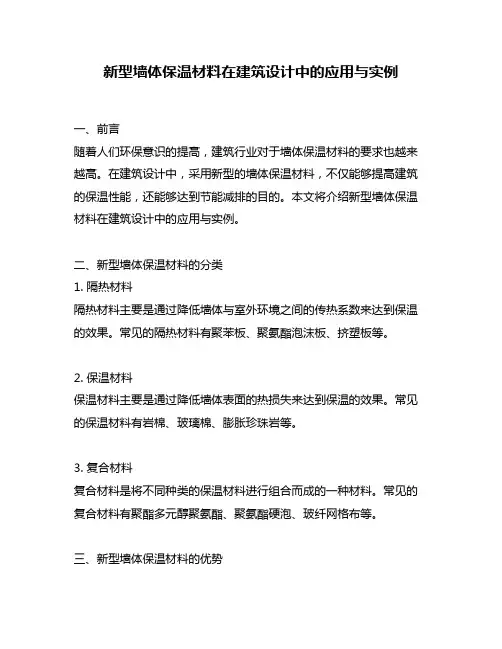 新型墙体保温材料在建筑设计中的应用与实例
