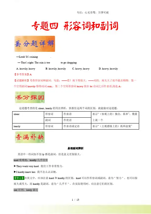 专题 04 形容词和副词 ——《破解中考英语之易错易混点丢分题》(解析版)