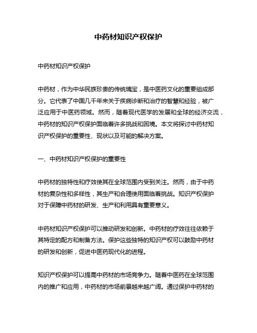 中药材知识产权保护