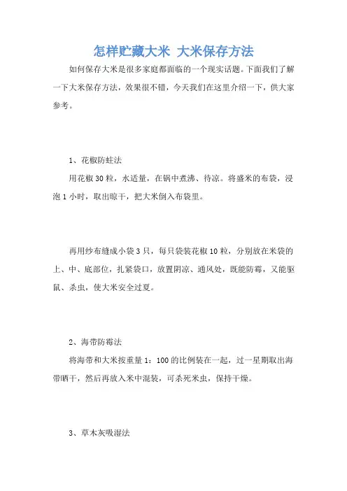怎样贮藏大米 大米保存方法