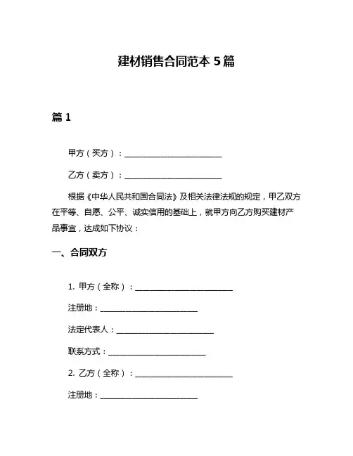 建材销售合同范本5篇
