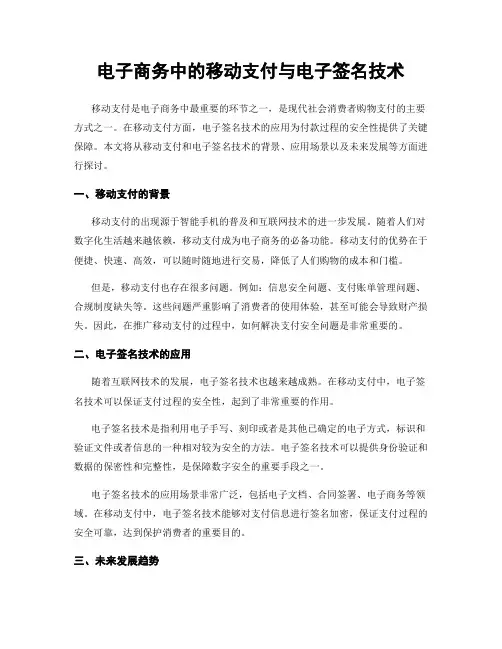电子商务中的移动支付与电子签名技术