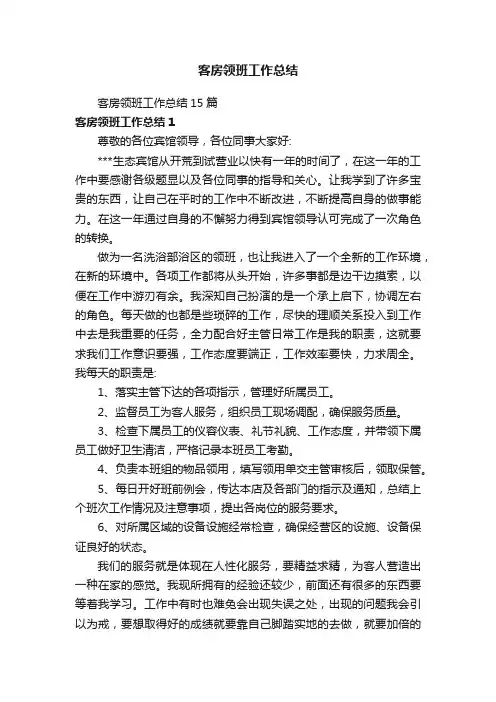 客房领班工作总结15篇