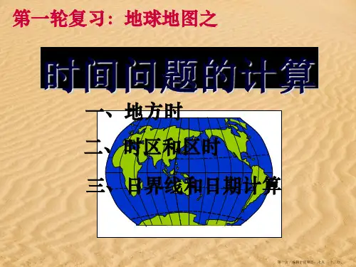 高考地理-时间问题的计算7课件