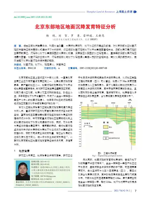 北京东部地区地面沉降发育特征分析