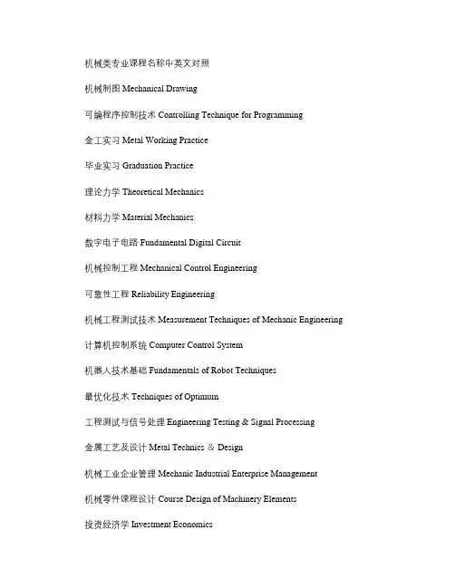 机械类专业课程名称中英文对照.