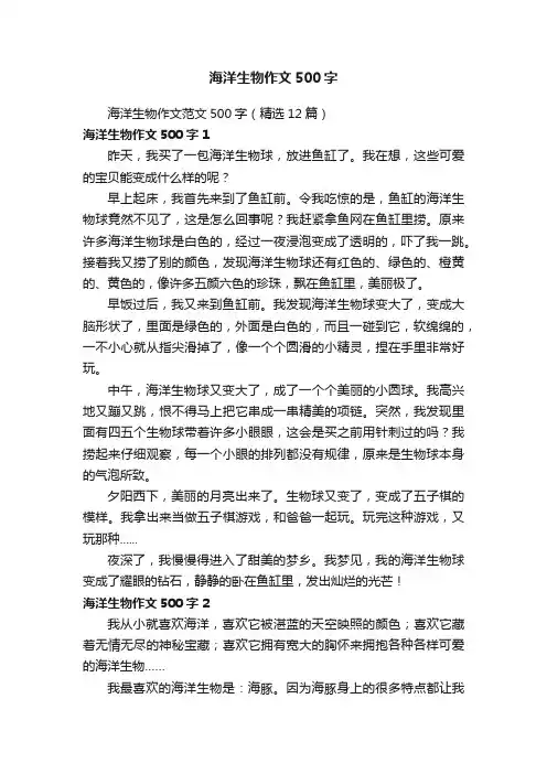 海洋生物作文范文500字（精选12篇）