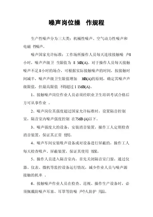 噪声岗位操作规程