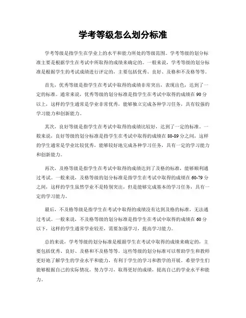 学考等级怎么划分标准